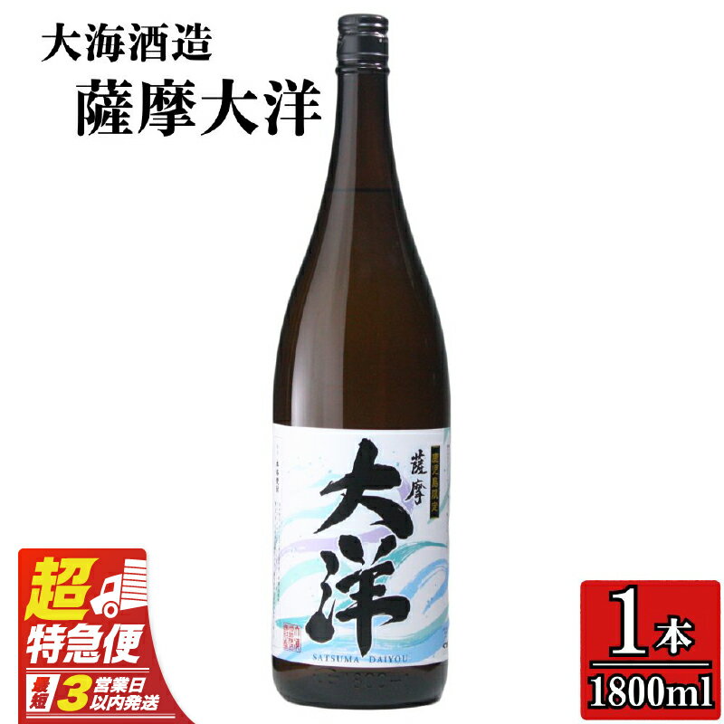 【超特急便】【お急ぎ便】【鹿児島限定販売】大海酒造 芋焼酎「薩摩大洋」1800ml！お急ぎ便 本格焼酎 芋焼酎 芋 いも 焼酎 お酒 鹿児島 常温 常温保存