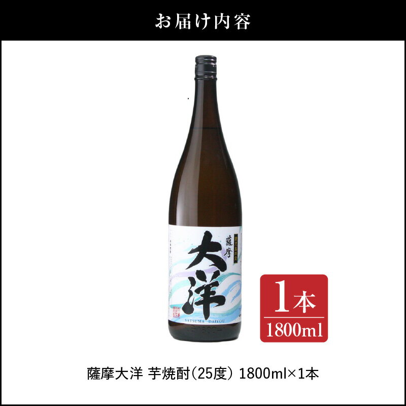 【ふるさと納税】【超特急便】【お急ぎ便】【鹿児島限定販売】大海酒造 芋焼酎「薩摩大洋」1800ml！お急ぎ便 本格焼酎 芋焼酎 芋 いも 焼酎 お酒 鹿児島 常温 常温保存 サムネイル3