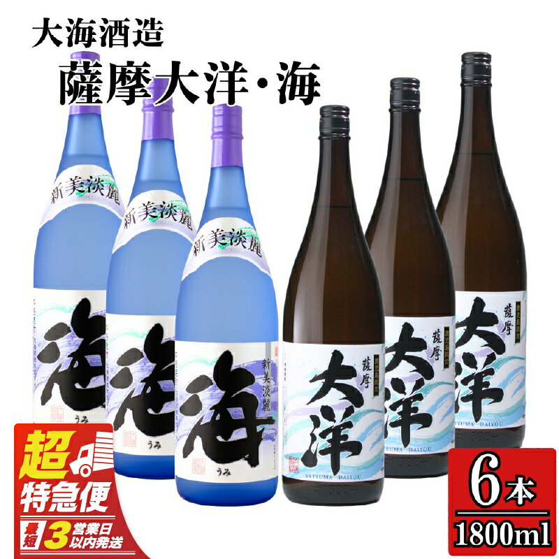 【超特急便】【お急ぎ便】三浦屋オリジナル 薩摩大洋 海 芋焼酎 25度 1800ml×各3本(計6本) 大海酒造 鹿児島県鹿屋市産 さつま芋 さつまいも いも焼酎 飲み比べセット 白麹菌 黄麹 常温 常温保存