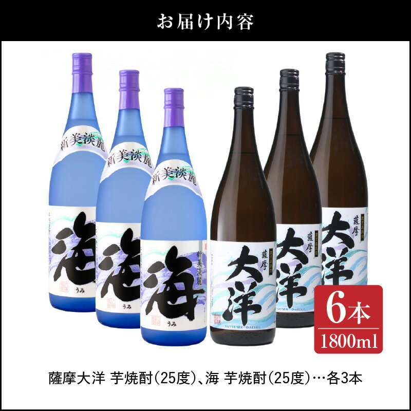 【ふるさと納税】【超特急便】【お急ぎ便】三浦屋オリジナル 薩摩大洋 海 芋焼酎 25度 1800ml×各3本(計6本) 大海酒造 鹿児島県鹿屋市産 さつま芋 さつまいも いも焼酎 飲み比べセット 白麹菌 黄麹 常温 常温保存 サムネイル3