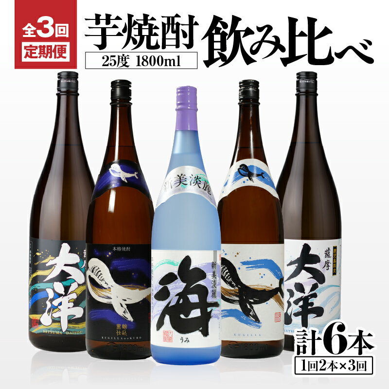 三浦屋オリジナル 定期便 全3回 飲み比べ 芋焼酎 25度 1800ml 計6本 大海酒造 鹿児島県鹿屋市産 さつま芋 さつまいも いも焼酎 お湯割り ソーダ割 水割り 飲み比べ