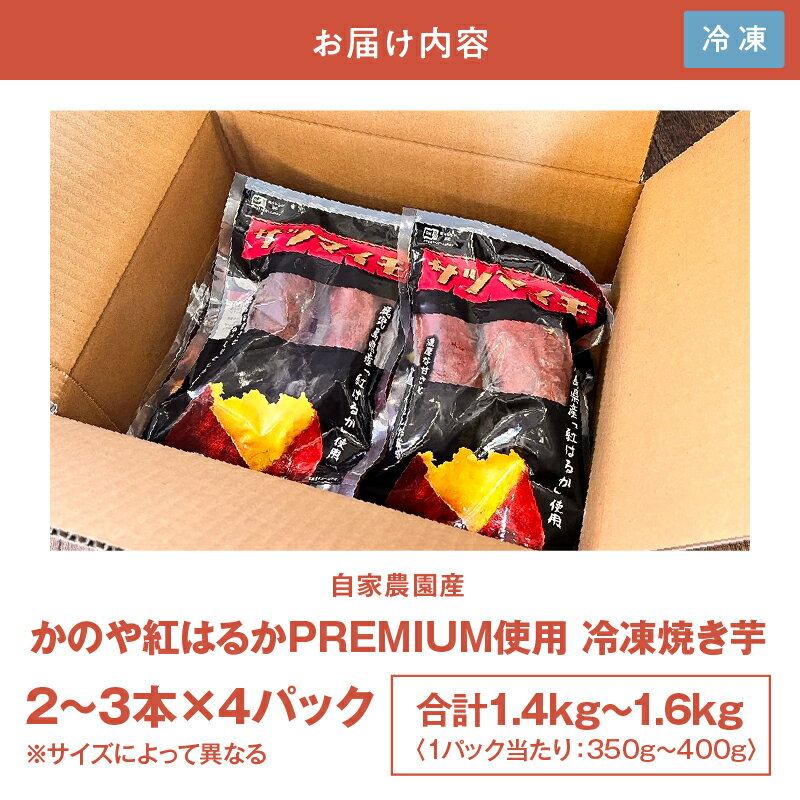 【ふるさと納税】自家農園産！かのや紅はるかPREMIUM使用 ねっとりとした食感と甘さが特徴！冷凍焼き芋 350g〜400g×4パック 合計1.4kg〜1.6kg！冷たい状態でお芋アイスとしても！ 【さつまいも特集】【元幸産業】 - 画像2