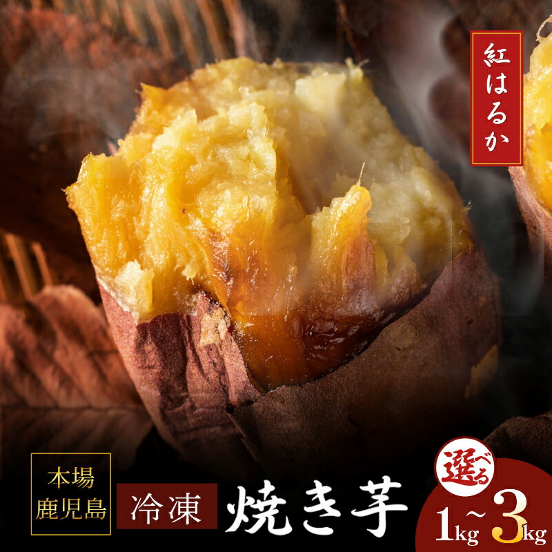 ＜選べる＞ 濃密 鹿児島県産 熟成 紅はるか 冷凍 焼き芋 1kg 〜 3kg さつまいも 焼芋 薩摩芋 芋 いも 野菜 おやつ 甘い お子様 子供 熟成 あまい 人気 とろとろ おいしい 栄養満点 簡単 便利 蜜芋 憲 鹿児島 鹿屋市 おすすめ ランキング プレゼント ギフト