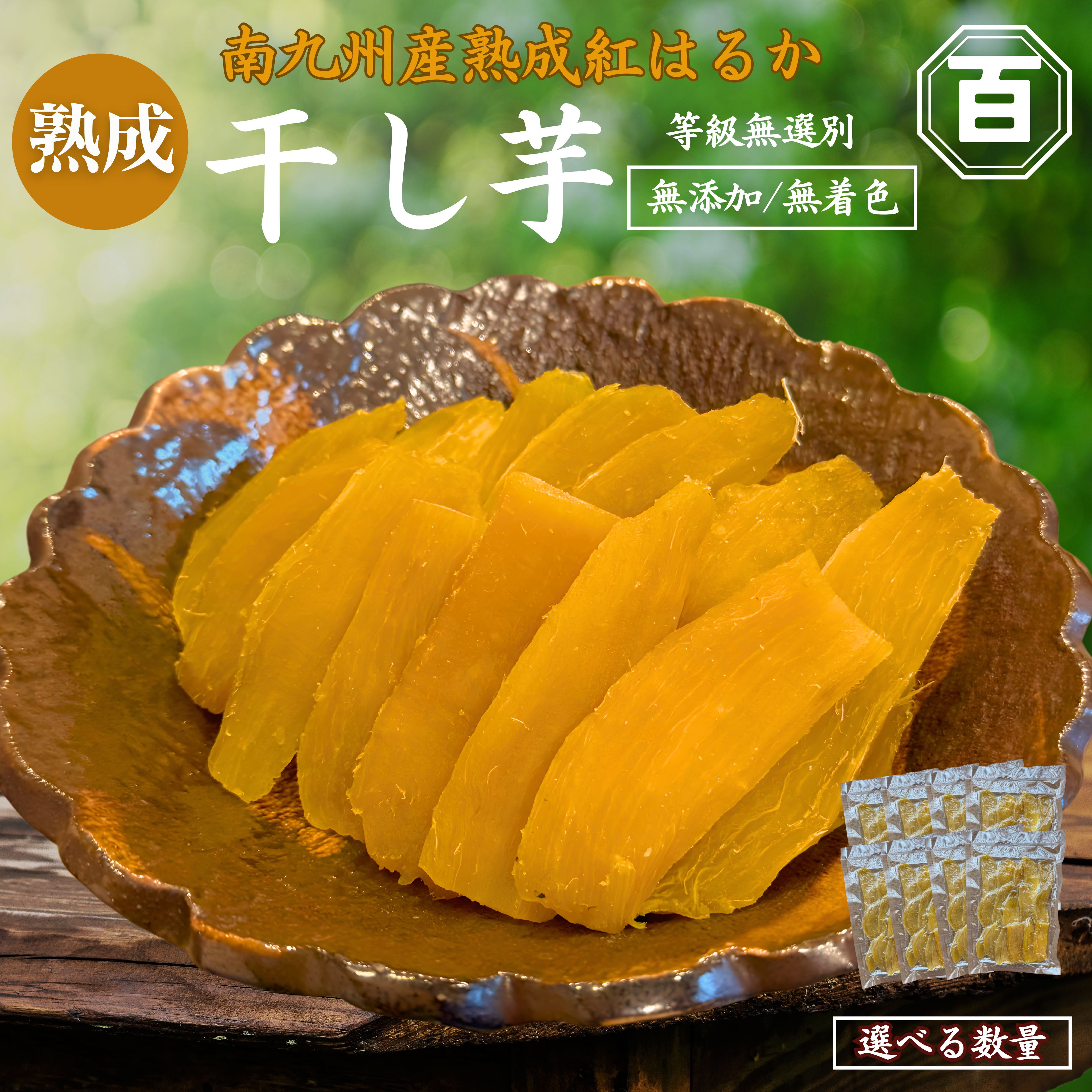 ＜選べる容量＞ 干し芋 250g ～ 8kg クラウドファンディングで応援 ほしいも さつまいも 芋 ねっとり 甘い 野菜 クラウドファンディング ふるさと納税3.0 訳あり 訳アリ 憲 鹿児島 鹿屋市 おすすめ ランキング プレゼント ギフト