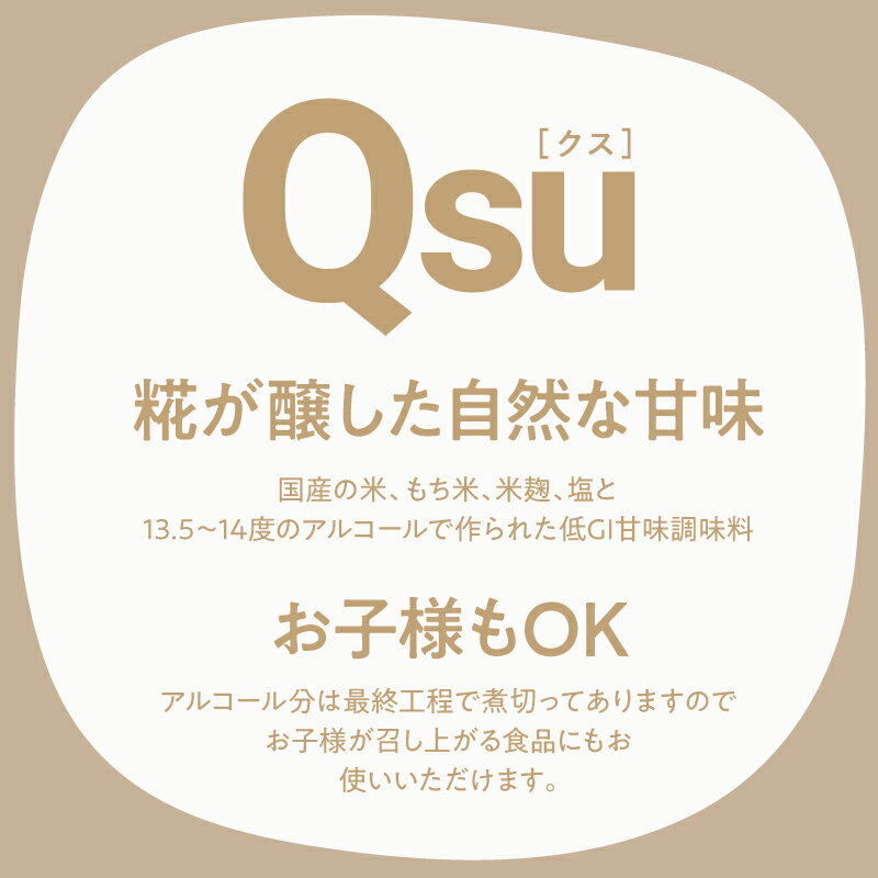 【ふるさと納税】＜選べる＞ Qsu クス 低GI 甘味調味料 200ml × 1本 or 4本 ギフトパック 調味料 砂糖 みりん 酒 糀 酸化 糖化 腸内環境 シロップ 料理 お菓子作り コク 照り 糖質 コントロール 砂糖不使用 Bauntfulet 鹿児島 鹿屋市 おすすめ ランキング プレゼント ギフト サムネイル2