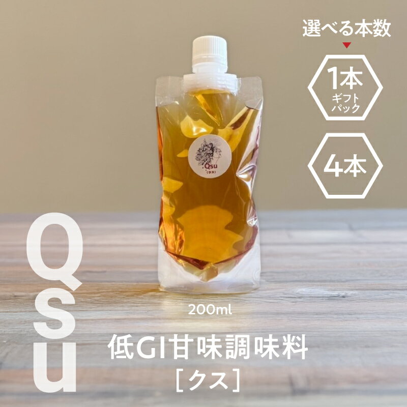＜選べる＞ Qsu クス 低GI 甘味調味料 200ml × 1本 or 4本 ギフトパック 調味料 砂糖 みりん 酒 糀 酸化 糖化 腸内環境 シロップ 料理 お菓子作り コク 照り 糖質 コントロール 砂糖不使用 Bauntfulet 鹿児島 鹿屋市 おすすめ ランキング プレゼント ギフト