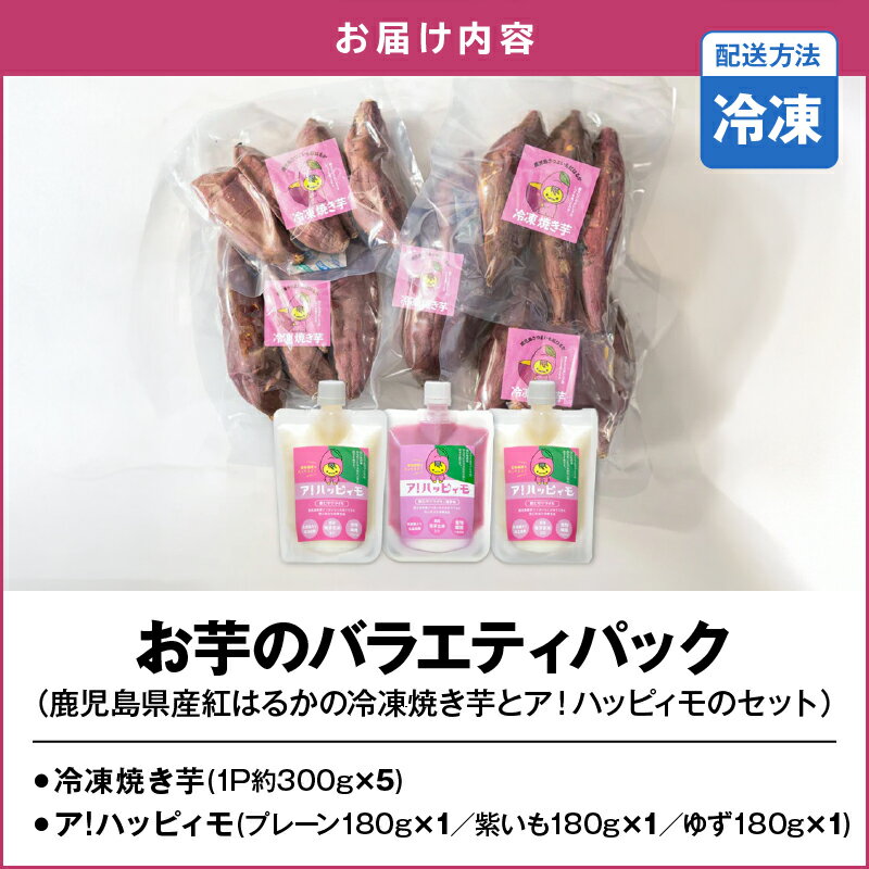【ふるさと納税】お芋のバラエティパック（鹿児島県産紅はるかの冷凍焼き芋とア！ハッピィモのセット） 総量約2.04kg 鹿児島県産 いも 芋 紅はるか 焼き芋 さつま芋 紫芋 ゆず 柚子 飲料 発酵食品 乳酸菌【合同会社HMS】 - 画像2