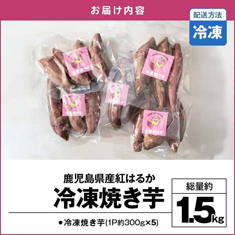 【ふるさと納税】鹿児島県産紅はるか冷凍焼き芋 合計1.5kg 鹿児島県産 いも 芋 紅はるか 焼き芋 冷凍【合同会社HMS】 - 画像2