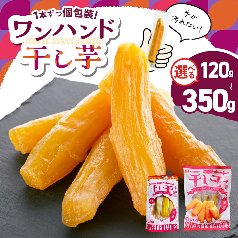 ＜選べる＞ 個包装で食べやすい ワンハンド 干し芋 120g 〜 350g 干芋 ほしいも 個包装 さつまいも 薩摩芋 さつま芋 芋 野菜 熟成 国産 おやつ お菓子 スイーツ デザート 甘い 美味しい 農栄 鹿児島 鹿屋市 おすすめ ランキング プレゼント ギフト