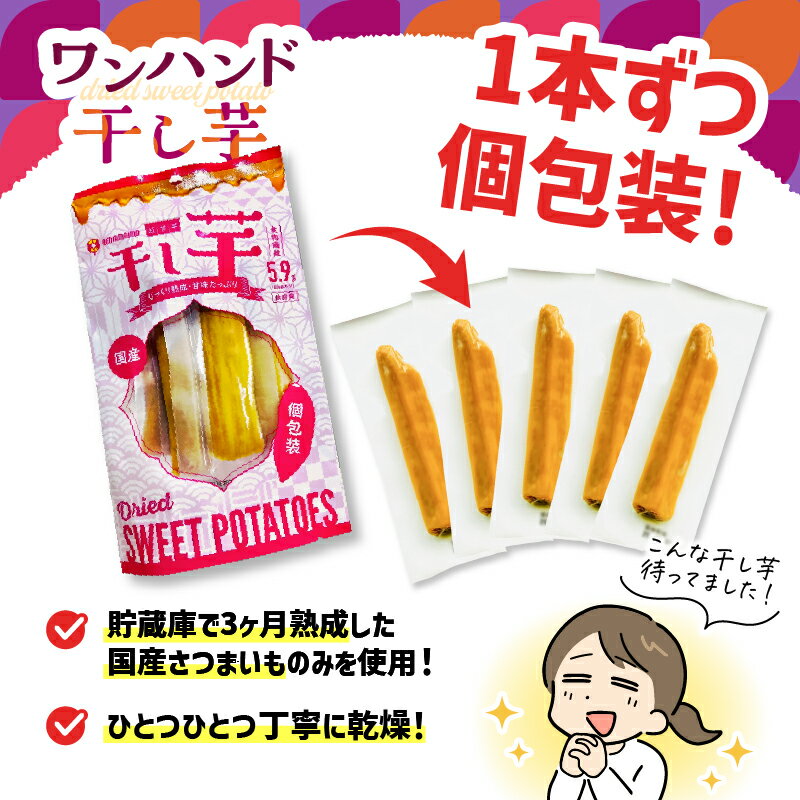 【ふるさと納税】＜選べる＞ 個包装で食べやすい ワンハンド 干し芋 120g 〜 350g 干芋 ほしいも 個包装 さつまいも 薩摩芋 さつま芋 芋 野菜 熟成 国産 おやつ お菓子 スイーツ デザート 甘い 美味しい 農栄 鹿児島 鹿屋市 おすすめ ランキング プレゼント ギフト - 画像2