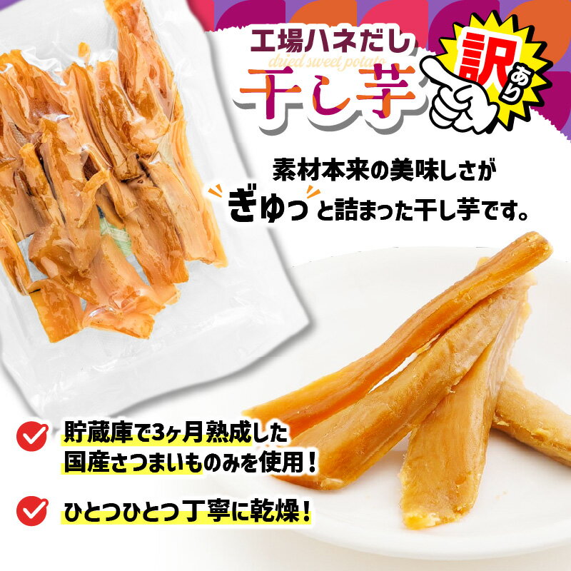 【ふるさと納税】＜選べる＞【訳あり】干し芋 工場ハネだし品 紅はるか 熟成 500g 1kg 干芋 個包装 さつまいも 芋 野菜 国産 おやつ お菓子 スイーツ デザート 甘い 美味しい ポスト投函 メール便 レターパック 農栄 鹿児島 鹿屋市 おすすめ ランキング プレゼント ギフト - 画像2