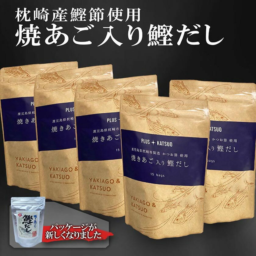 枕崎産鰹節使用　焼あご入り鰹だし A3-117_ 出汁 だし 出汁パック だしパック 和食 調味料 かつおぶし 人気 送料無料 【配送不可地域：離島】【1166289】