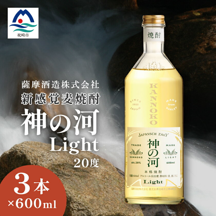 【新感覚麦焼酎】「神の河Light」20度 600ml 3本【ホワイトオーク樽貯蔵】 A3-169_麦焼酎 焼酎 神の河 薩摩酒造 セット【配送不可地域：離島】【1166641】