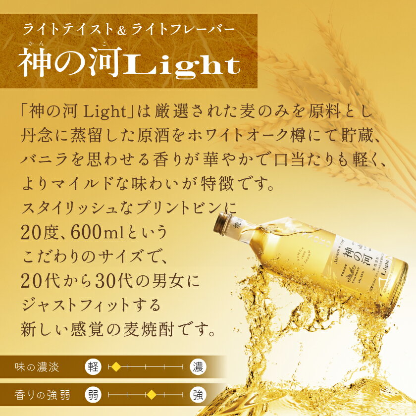 【ふるさと納税】【新感覚麦焼酎】「神の河Light」20度 600ml 3本【ホワイトオーク樽貯蔵】 A3-169_麦焼酎 焼酎 神の河 薩摩酒造 セット【配送不可地域：離島】【1166641】 サムネイル2