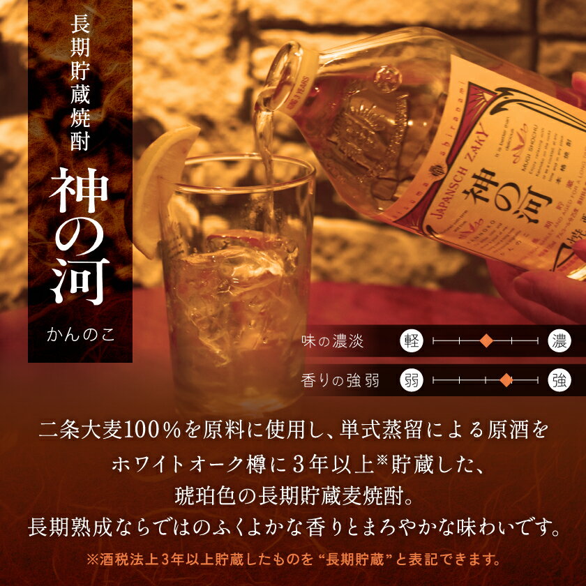 【ふるさと納税】【長期貯蔵麦焼酎】「神の河」25度 720ml 2本【ホワイトオーク樽貯蔵】 A3-171_麦焼酎 焼酎 神の河 薩摩酒造【配送不可地域：離島】【1166642】 サムネイル2