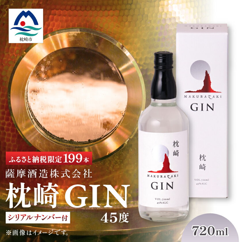 枕崎 GIN【720ml】数量限定【シリアルナンバー付き】専用カートン入り C0-25_ 酒 お酒 ジン クラフトジン 焼酎 アルコール 薩摩酒造 鹿児島県 枕崎市 送料無料 【配送不可地域：離島】【1166647】