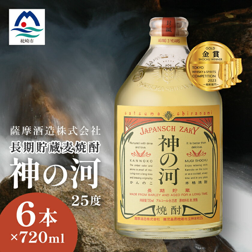 【長期貯蔵麦焼酎】「神の河」25度 720ml 6本【ホワイトオーク樽貯蔵】 C0-26_ 酒 お酒 アルコール 焼酎 むぎ焼酎 ロック ハイボール 水割り ストレート 長期貯蔵 薩摩酒造 人気 送料無料 ギフト 贈り物 プレゼント 【配送不可地域：離島】【1166648】