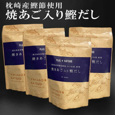 枕崎産鰹節使用　焼あご入り鰹だし A4-12_ 出汁 だし 出汁パック だしパック 和食 調味料 かつおぶし 人気 送料無料 【配送不可地域：離島】【1166289】