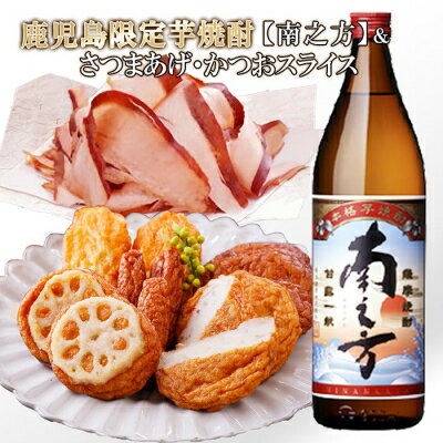 【ギフト】鹿児島限定販売芋焼酎「南之方」&お酒のお供　 A0-72_ 酒 焼酎 芋焼酎 南之方 アルコール さつま揚げ 鰹みそ アヒージョ おつまみ つまみ ギフト 贈答 プレゼント 人気 おすすめ 送料無料 セット 【配送不可地域：離島】【1166340】