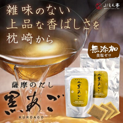 枕崎 ぶえん亭 薩摩のだし 黒あご 合計60袋 本枯節 鰹節 飛魚節 昆布 A3-91_ 無添加 あごだし 出汁 だし 出汁パック だしパック 和食 調味料 かつおぶし 人気 送料無料 【配送不可地域：離島】【1166413】