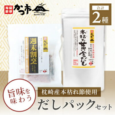 枕崎産本枯れ節使用 だしパックセット 合計35パック おだし本舗「かつ市」 A3-239_だし だしパック パック おだし 鹿児島県 枕崎市【配送不可地域：離島】【1166427】