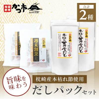 枕崎産本枯れ節使用 だしパックセット 合計70パック おだし本舗「かつ市」 B3-57【配送不可地域：離島】【1166428】