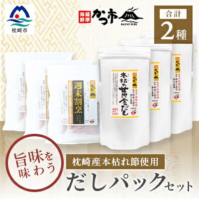 枕崎産本枯れ節使用 だしパックセット 合計105パック おだし本舗「かつ市」 C0-33【配送不可地域：離島】【1166429】