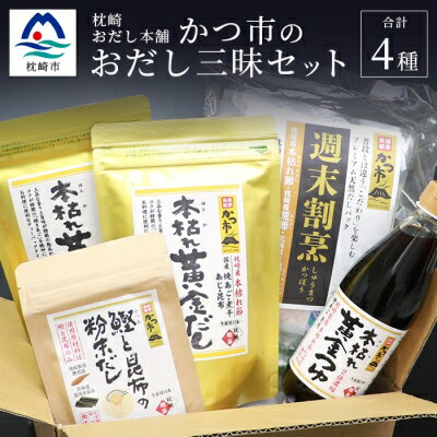 かつ市 おだし三昧セット【4種の出汁製品】詰め合わせ A6-106【配送不可地域：離島】【1166434】