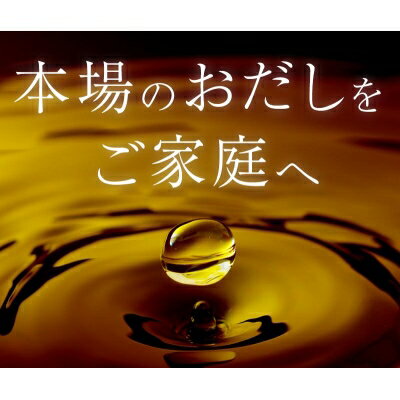 【ふるさと納税】かつ市 おだし三昧セット【4種の出汁製品】詰め合わせ A6-106【配送不可地域：離島】【1166434】 サムネイル3