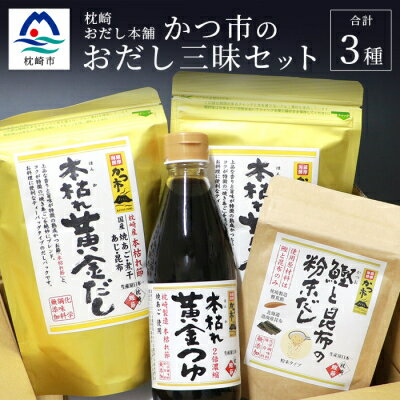 かつ市 おだし三昧セット【3種の出汁製品】詰め合わせ A3-236【配送不可地域：離島】【1166435】