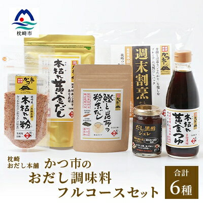 枕崎おだし本舗【かつ市】おだし調味料フルコースセット【合計6本】本場枕崎産かつお節使用 A8-75【配送不可地域：離島】【1166437】