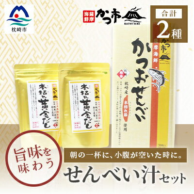 「本枯れ黄金だし」と「かつおせんべい」の せんべい汁 セット 鰹節 本枯れ節 A3-234【配送不可地域：離島】【1166441】