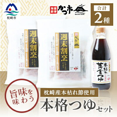 おだし本舗「かつ市」のこだわりの本格つゆセット 本枯れ節 週末割烹 本枯れ黄金つゆ A3-240【配送不可地域：離島】【1166442】