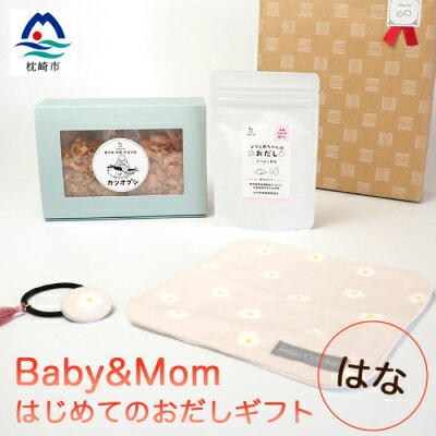 はじめてのおだしギフト Baby&Mom はな A3-248【配送不可地域：離島】【1166449】