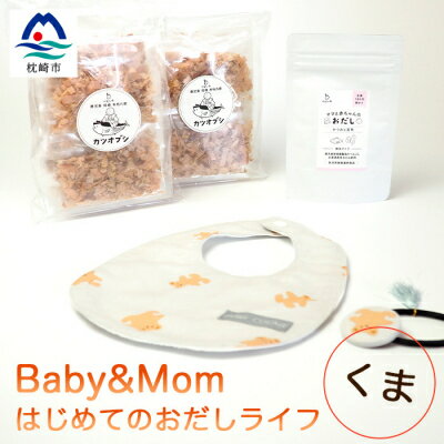 はじめてのおだしライフ Baby&Mom くま A3-249【配送不可地域：離島】【1166452】