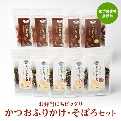 ごはんのお供 お弁当にもピッタリ 化学調味料無添加 かつおふりかけ かつおそぼろセット A6-47_ふりかけ そぼろ 【配送不可地域：離島】【1166465】