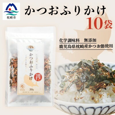 ごはんのお供 サクサク食感 化学調味料無添加 かつおふりかけ10袋 枕崎産鰹節使用 A6-49【配送不可地域：離島】【1166474】