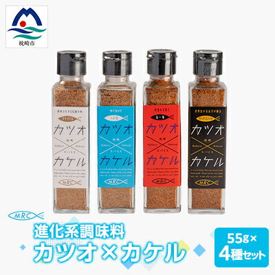 【カツオ×カケル】 4本セット【オリジナル・うま塩・リッチコンソメ・旨一味】A3-63【配送不可地域：離島】【1166552】