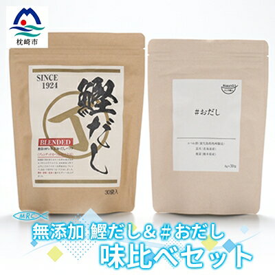 無添加鰹だし(30P)1袋&おだし(30P)1袋 だし比べセット【枕崎産鰹節使用】A3-75【配送不可地域：離島】【1166567】