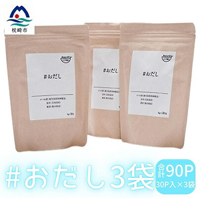 #おだし　3袋【合計90P】【ふしの蔵元 まるちょうのおだし】だしパック 出汁パックA6-32【配送不可地域：離島】【1166583】