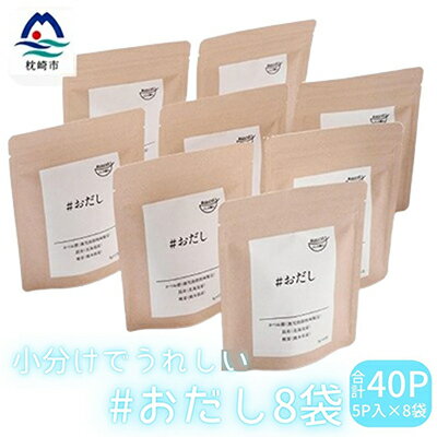 小分けでうれしい #おだし(5P×8袋)【合計40P】【枕崎産鰹節使用】A3-76【配送不可地域：離島】【1166598】