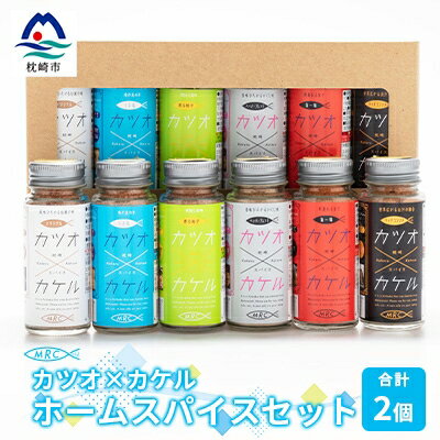カツオ×カケル ホームスパイスセット×2セット B3-22【配送不可地域：離島】【1166604】
