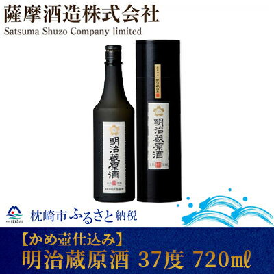 【かめ壷仕込み】明治蔵原酒 37 度 720 ml【レトロ 風 化粧箱入】 A8-53【配送不可地域：離島】【1166630】
