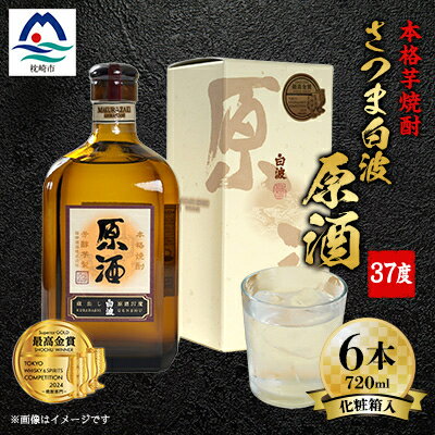 さつま白波原酒37度720ml化粧箱入 6本 本格焼酎セット E0-10_ 焼酎 芋焼酎 いも焼酎 本格芋焼酎 芋 さつま芋 米麹 酒 お酒 アルコール セット 詰め合わせ 鹿児島県 枕崎市 薩摩酒造 白波 さつま白波 原酒 送料無料 【配送不可地域：離島】【1166632】