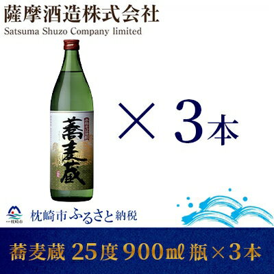【本格そば焼酎】「蕎麦蔵」25度 900ml 瓶 3本【長期貯蔵】 A6-79【配送不可地域：離島】【1166644】