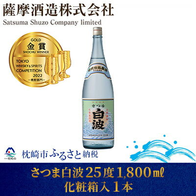 【明治蔵 かめ壺仕込み】さつま白波明治蔵 25度 1800ml 1本【化粧箱入】 A6-80【配送不可地域：離島】【1166649】