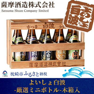【「5銘柄」ミニチュアボトル10本セット】「よいしょ白波 厳選ミニボトル」 【木箱入】 B3-45【配送不可地域：離島】【1166661】