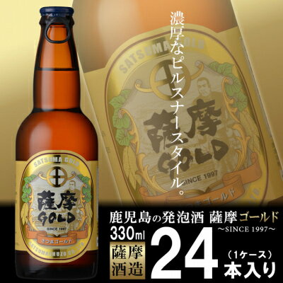 お礼品名:鹿児島の発泡酒 薩摩GOLD 330ml×24本 1ケース 芋焼酎蔵の本気製法 E5-3【配送不可地域：離島】【1166667】