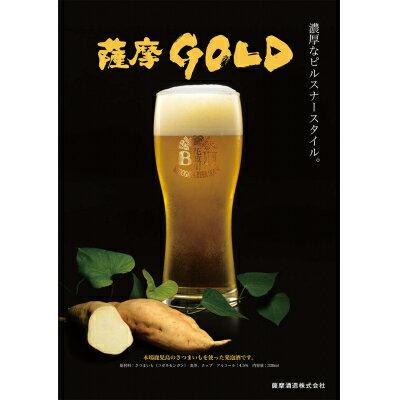 【ふるさと納税】お礼品名:鹿児島の発泡酒 薩摩GOLD 330ml×24本 1ケース 芋焼酎蔵の本気製法 E5-3【配送不可地域：離島】【1166667】 サムネイル2