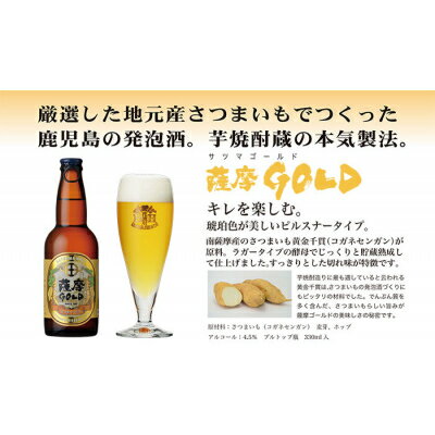 【ふるさと納税】お礼品名:鹿児島の発泡酒 薩摩GOLD 330ml×24本 1ケース 芋焼酎蔵の本気製法 E5-3【配送不可地域：離島】【1166667】 サムネイル3
